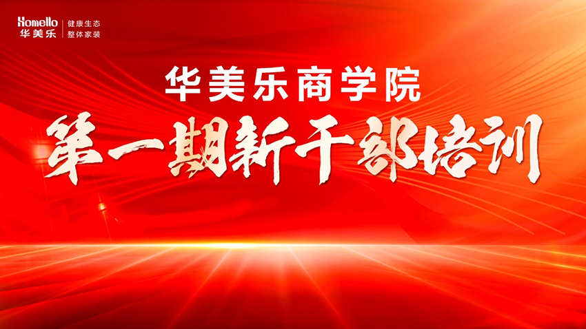 永不止步！華美樂商學院第一期新干部培訓圓滿成功！